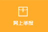 網上舉報.jpg